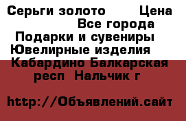 Серьги золото 585 › Цена ­ 16 000 - Все города Подарки и сувениры » Ювелирные изделия   . Кабардино-Балкарская респ.,Нальчик г.